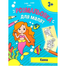 Розмальовка для малят. Казки
