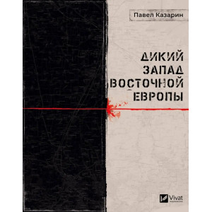 Дикий Запад Восточной Европы