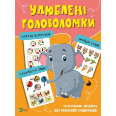 Улюблені головоломки