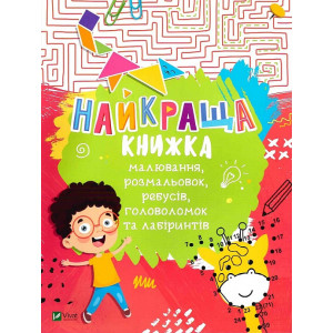 Найкраща книжка малювання,розмальовок,ребусів,головоломок та лабіринтів