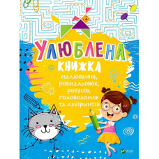 Улюблена книжка малювання,розмальовок,ребусів,головоломок та лабіринтів