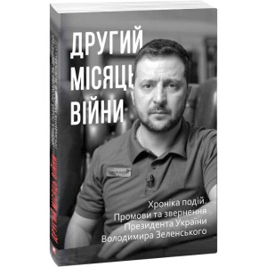 Другий місяць війни.Хроніка подій.Промови та звернення президента України Володимира Зеленського