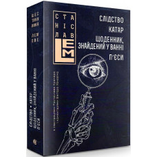 Слідство. Катар. Щоденник, знайдений у ванні. П’єси