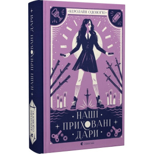 Наші приховані дари. Книга 1