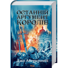 Перший закон. Книга 3. Останній аргумент королів Перший закон. Книга 3. Останній аргумент королів