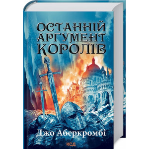 Перший закон. Книга 3. Останній аргумент королів Перший закон. Книга 3. Останній аргумент королів
