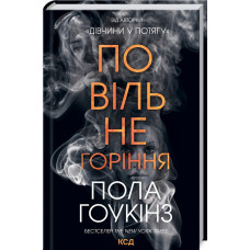 Повільне горіння
