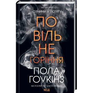 Повільне горіння Повільне горіння