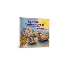Велике будівництво: всі дуже раді дорожній бригаді!