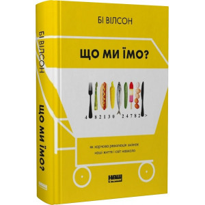 Що ми їмо?Як харчова революція змінює наші життя і світ навколо