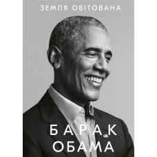 Земля обітована. Барак Обама
