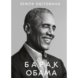 Земля обітована. Барак Обама Земля обітована. Барак Обама