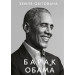 Земля обітована. Барак Обама