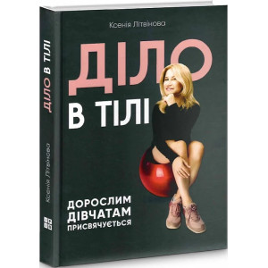Діло в тілі. Дорослим дівчатам присвячується