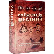 Сміхологія. Цеглина