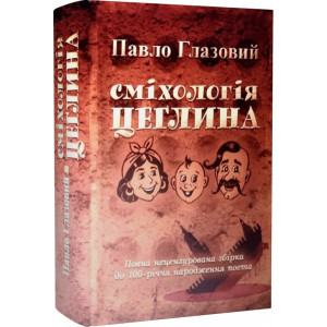 Сміхологія. Цеглина