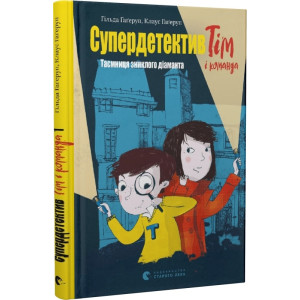 Супердетектив Тім і команда. Книга 1. Таємниця зниклого діаманта