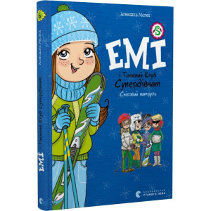 Емі і Таємний Клуб Супердівчат. Книга 6. Сніговий патруль