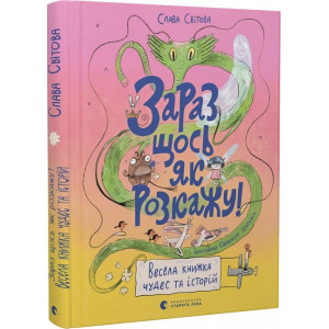 Зараз щось як розкажу! Весела книжка чудес та історій Зараз щось як розкажу! Весела книжка чудес та історій