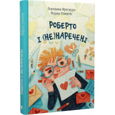 Роберто і (не)наречені