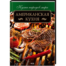 Американская кухня