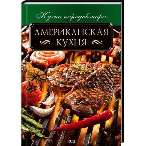 Американская кухня