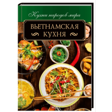 Вьетнамская кухня