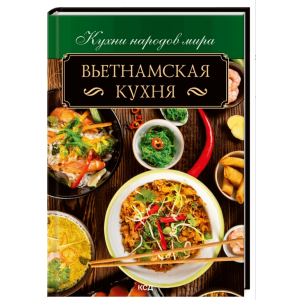Вьетнамская кухня