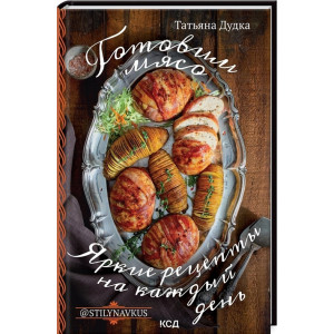 Готовим мясо. Яркие рецепты на каждый день @Stilynavkus