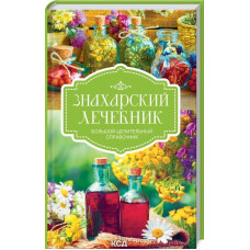 Знахарский лечебник. Большой целительный справочник