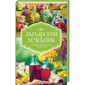 Знахарский лечебник. Большой целительный справочник