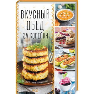 Вкусный обед за копейки. Бюджетные рецепты