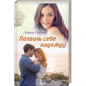 Позволь себе надежду