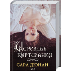 Исповедь куртизанки