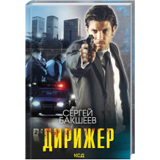 Дирижер
