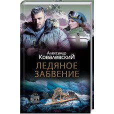 Ледяное забвение