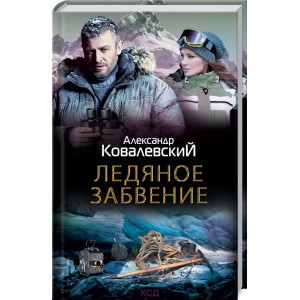 Ледяное забвение Ледяное забвение