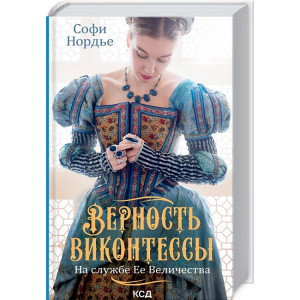 Верность виконтессы. На службе Ее Величеству