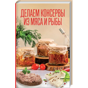 Делаем консервы из мяса и рыбы