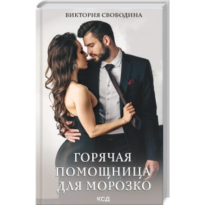 Горячая помощница для Морозко Горячая помощница для Морозко