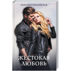Жестокая любовь