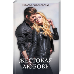 Жестокая любовь Жестокая любовь