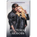Жестокая любовь