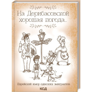 На Дерибасовской хорошая погода... Еврейский юмор одесских эмигрантов