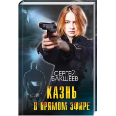 Казнь в прямом эфире