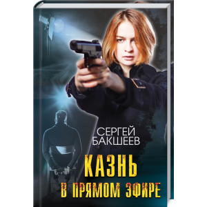 Казнь в прямом эфире