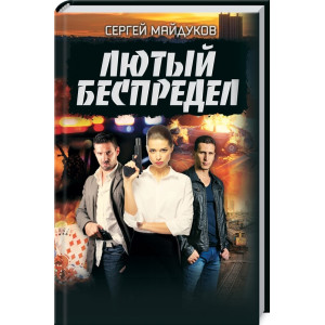 Лютый беспредел