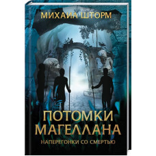 Потомки Магеллана
