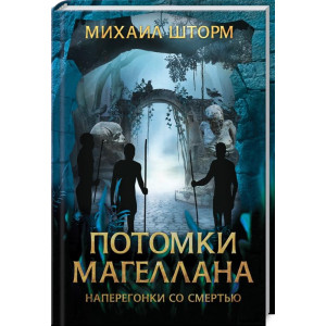 Потомки Магеллана