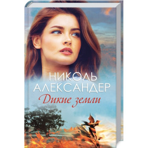 Дикие земли